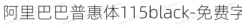 阿里巴巴普惠体115black字体转换