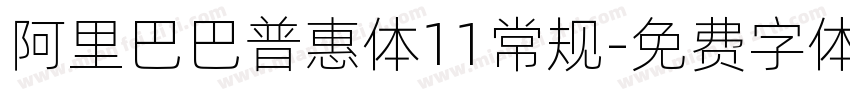 阿里巴巴普惠体11常规字体转换