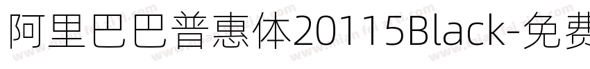 阿里巴巴普惠体20115Black字体转换