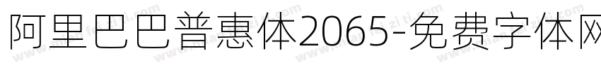 阿里巴巴普惠体2065字体转换