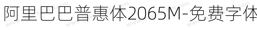 阿里巴巴普惠体2065M字体转换