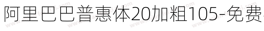 阿里巴巴普惠体20加粗105字体转换