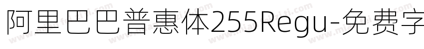 阿里巴巴普惠体255Regu字体转换