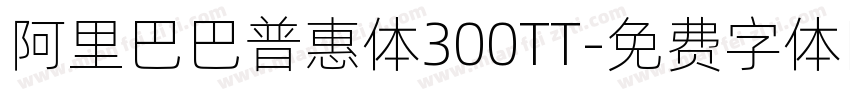 阿里巴巴普惠体300TT字体转换