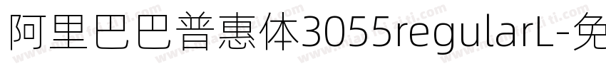 阿里巴巴普惠体3055regularL字体转换