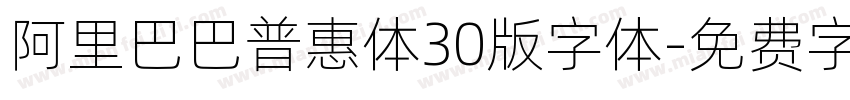 阿里巴巴普惠体30版字体字体转换