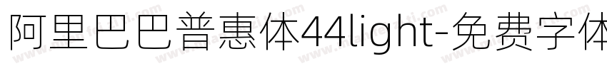 阿里巴巴普惠体44light字体转换