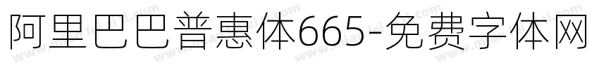 阿里巴巴普惠体665字体转换