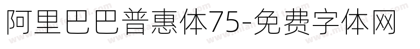 阿里巴巴普惠体75字体转换