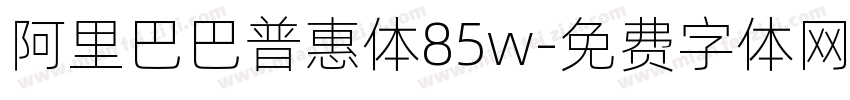 阿里巴巴普惠体85w字体转换