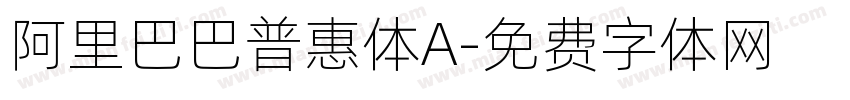 阿里巴巴普惠体A字体转换