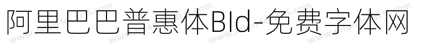 阿里巴巴普惠体BId字体转换