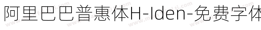 阿里巴巴普惠体H-Iden字体转换
