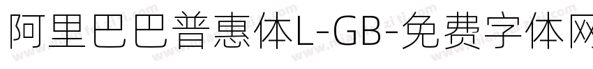 阿里巴巴普惠体L-GB字体转换