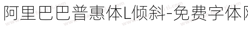 阿里巴巴普惠体L倾斜字体转换