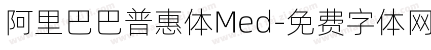 阿里巴巴普惠体Med字体转换