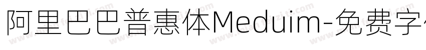 阿里巴巴普惠体Meduim字体转换