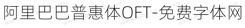 阿里巴巴普惠体OFT字体转换
