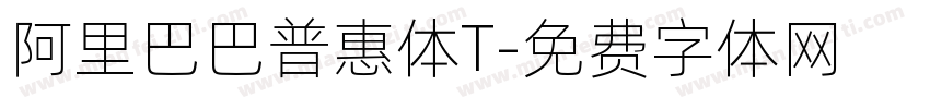 阿里巴巴普惠体T字体转换