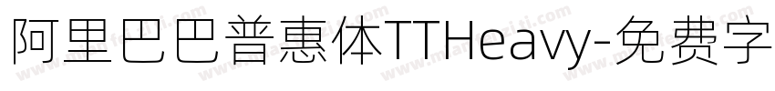 阿里巴巴普惠体TTHeavy字体转换