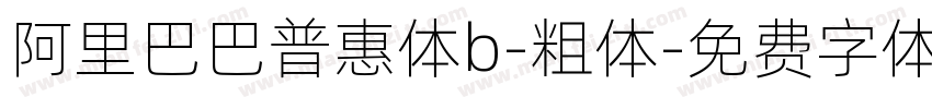 阿里巴巴普惠体b-粗体字体转换