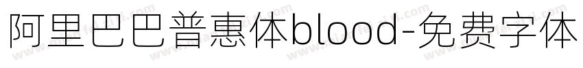 阿里巴巴普惠体blood字体转换