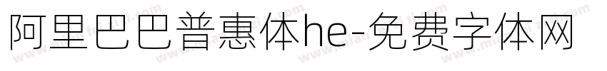 阿里巴巴普惠体he字体转换
