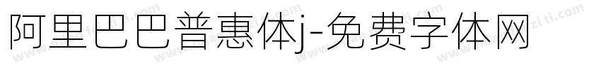 阿里巴巴普惠体j字体转换