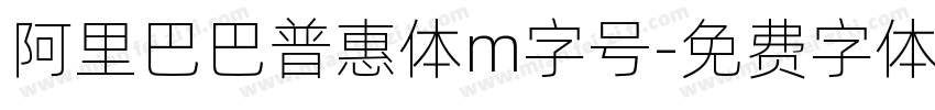 阿里巴巴普惠体m字号字体转换