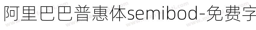 阿里巴巴普惠体semibod字体转换