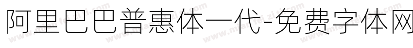 阿里巴巴普惠体一代字体转换