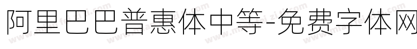 阿里巴巴普惠体中等字体转换