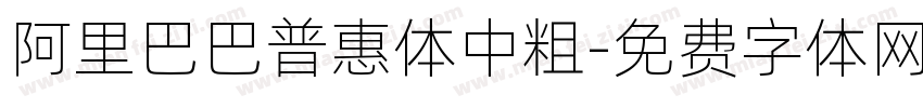 阿里巴巴普惠体中粗字体转换