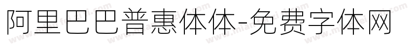 阿里巴巴普惠体体字体转换