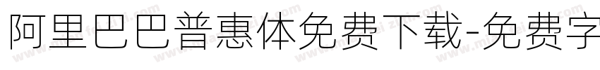 阿里巴巴普惠体免费下载字体转换