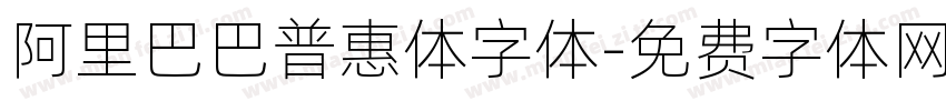 阿里巴巴普惠体字体字体转换