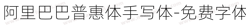 阿里巴巴普惠体手写体字体转换