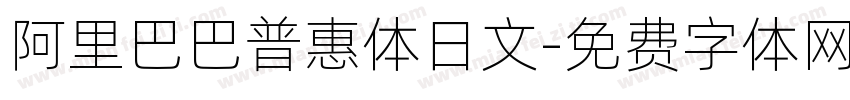 阿里巴巴普惠体日文字体转换