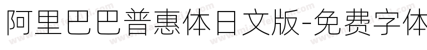 阿里巴巴普惠体日文版字体转换