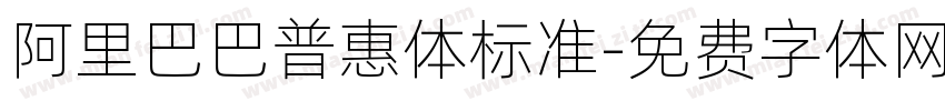 阿里巴巴普惠体标准字体转换