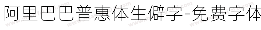 阿里巴巴普惠体生僻字字体转换
