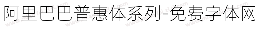 阿里巴巴普惠体系列字体转换