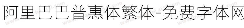 阿里巴巴普惠体繁体字体转换