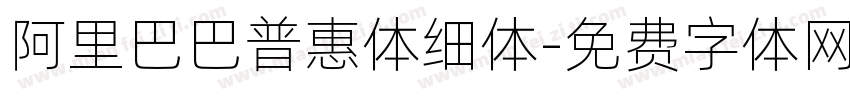 阿里巴巴普惠体细体字体转换