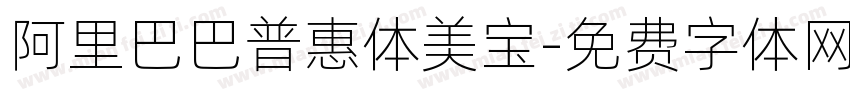 阿里巴巴普惠体美宝字体转换
