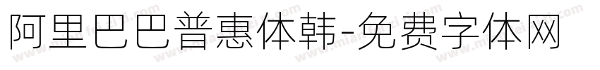 阿里巴巴普惠体韩字体转换