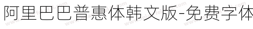 阿里巴巴普惠体韩文版字体转换