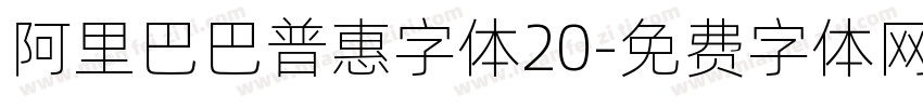 阿里巴巴普惠字体20字体转换