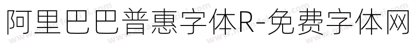 阿里巴巴普惠字体R字体转换
