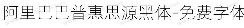 阿里巴巴普惠思源黑体字体转换